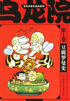 乌龙院.第1卷:豆腐罗曼史