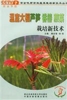 温室大棚芦笋香椿蕨菜栽培新技术\/魏安智,杨恒