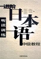 进阶日本语中级教程(听读训练)