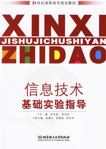 信息技术基础实验指导