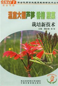 《温室大棚芦笋、香椿、蕨菜栽培新技术》
