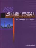 2006上海城市经济与管理发展报告(上海及长江三角洲区域经济社会协调发展)