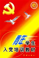 青年学生入党培训教材