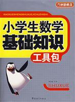 小学生数学基础知识工具包