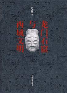 龙门石窟与西域文明