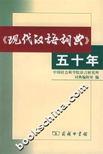《现代汉语词典》五十年