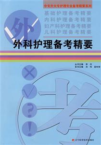 外科护理备考精要