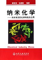 纳米化学—纳米体系的化学构筑及应用