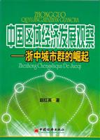 中国区域经济发展观察-浙中城市群的崛起