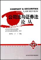 公司法与证券法论丛（第2卷）