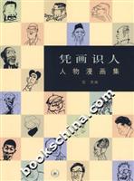 凭画识人(人物漫画集)