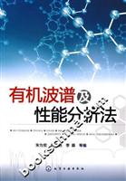 有机波谱及性能分析法