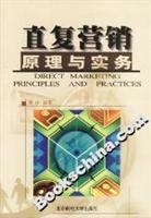 直复营销原理与实务