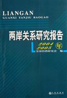 两岸关系研究报告2004-2005年