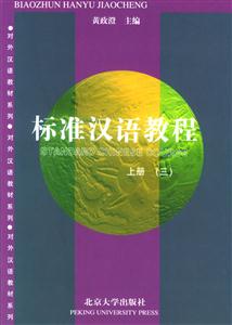 标准汉语教程:上册(三)