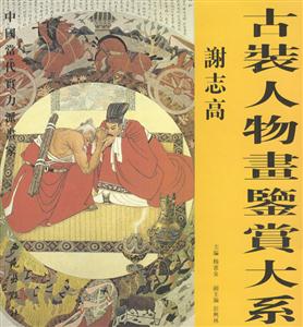 古装人物画鉴赏大系.谢志高