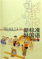 新标准韩国语：中级：1