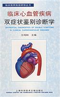 临床心血管疾病双症状鉴别诊断学