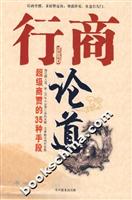 行商论道-超级商贾的35种手段