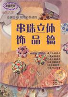 串珠世界（第一辑）·串珠立体饰品篇