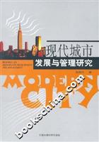 现代城市发展与管理研究