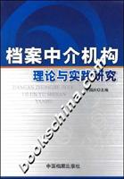 档案中介机构理论与实践研究