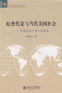 厄普代克与当代美国社会-厄普代克十部小说研究