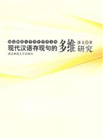 现代汉语存现句的多维研究