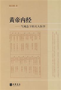 黄帝内经(气观念下的天人医学)