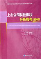 上市公司科技板块分析报告2005