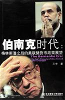 伯南克时代－－格林斯潘之后的美联储货币政策展望