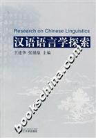 汉语语言学探索