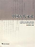 中国古代文论新体系教程