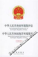 中华人民共和国环境保护法、海洋环境保护法(