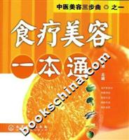 食疗美容一本通