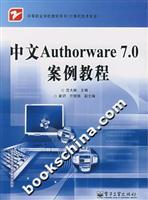 中文AUTHORWARE7.0案例教程