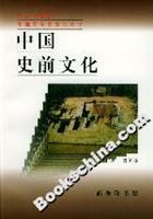 中国史前文化