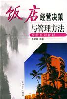 饭店经营决策与管理方法