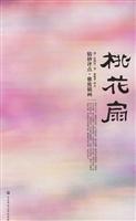 桃花扇－－中国古代四大名剧