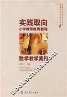 实践取向小学教师教育教程:数学教学案例\/郜舒