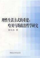 理性生活方式的重建:哈贝马斯政治哲学研究