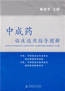 中成药临床选用指导图解