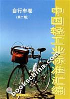 中国轻工业标准汇编-(自行车卷)(第二版)