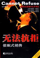 无法抗拒催眠式销售