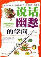 说话幽默的学问