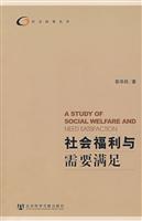 社会福利与需要满足