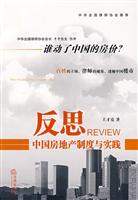 反思:中国房地产制度与实践