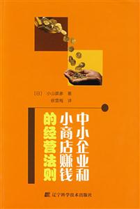 中小企业和小商店赚钱的经营法则