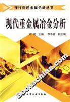 现代重金属冶金分析