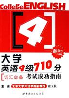 大学英语4级710分考试成功指南(词汇必备)